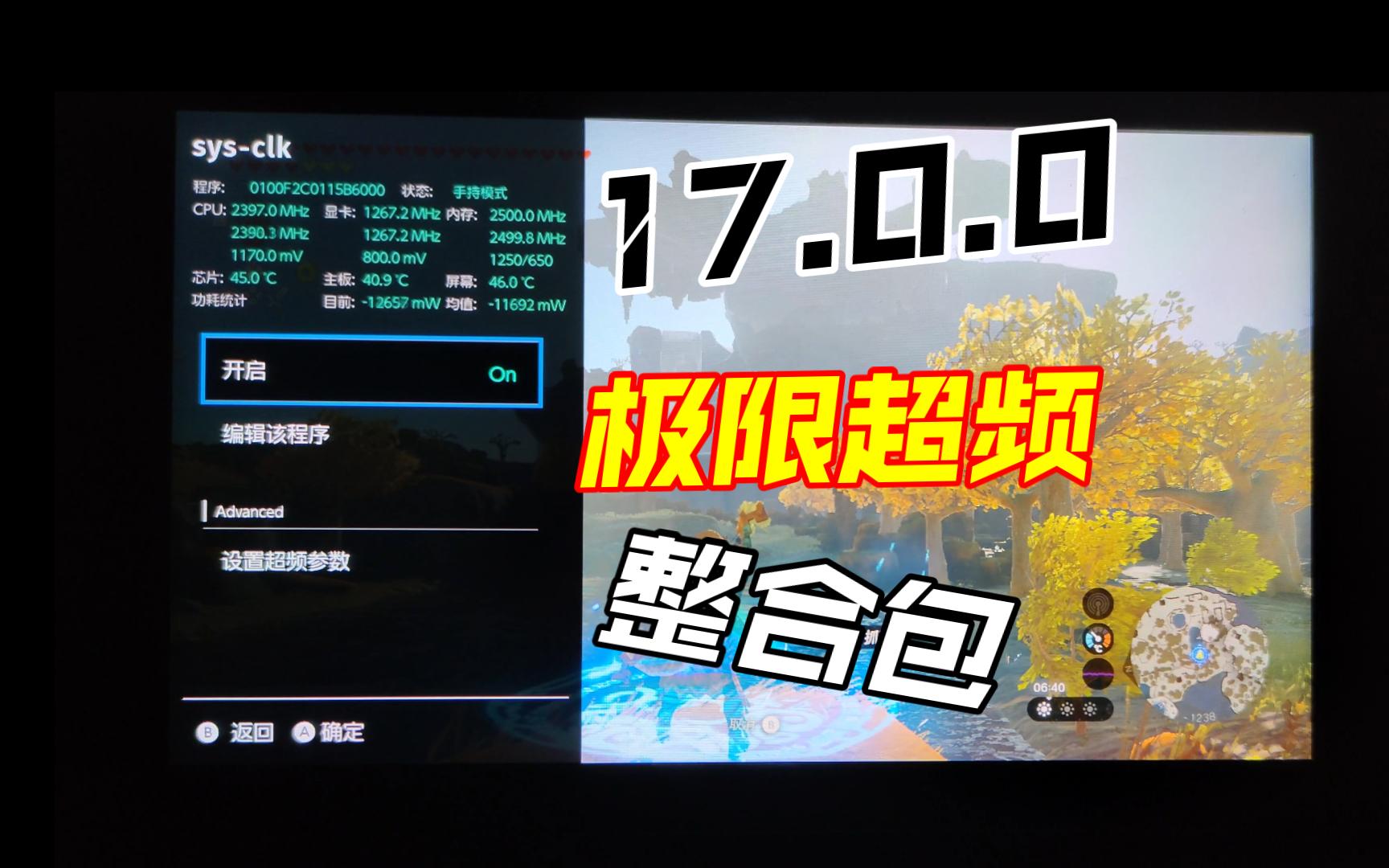 17.0.0 极限超频整合包(解锁掌机模式GPU频率)哔哩哔哩bilibili