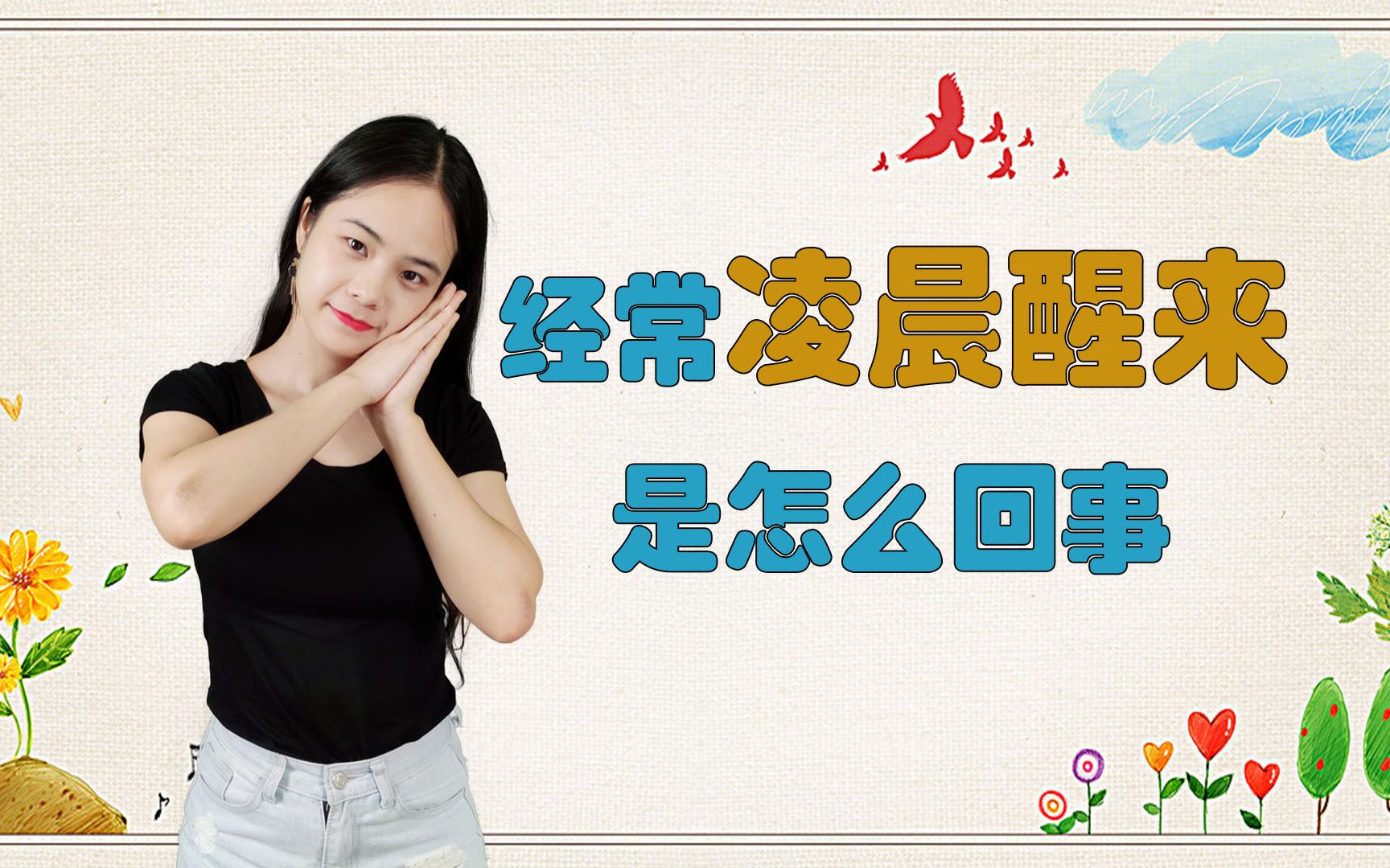 经常凌晨3,4点醒的人,或许是身体出问题了?这3个常识要牢记