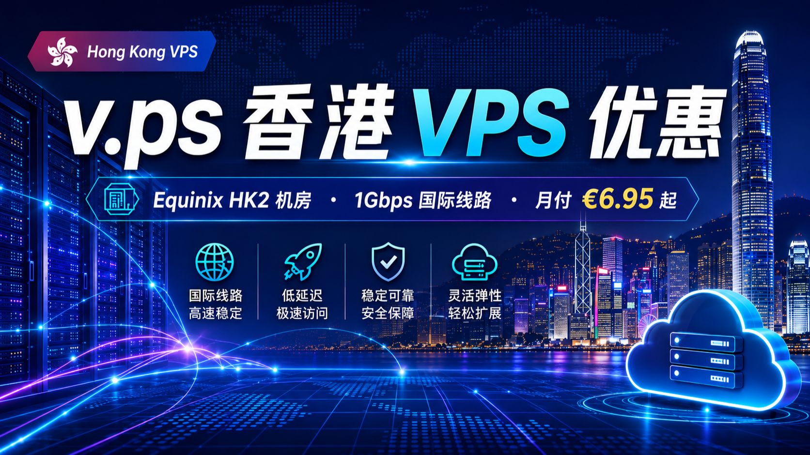 Equinix HK2 机房!v.ps 香港 VPS 测评:1Gbps 国际线路 月付€6.95 起