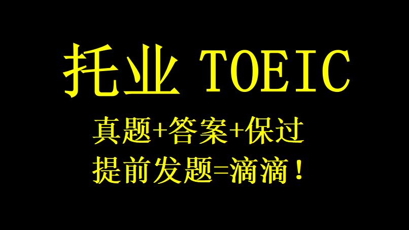 2024年托业(TOEIC)考试资料与真题答案保准!!!!哔哩哔哩bilibili