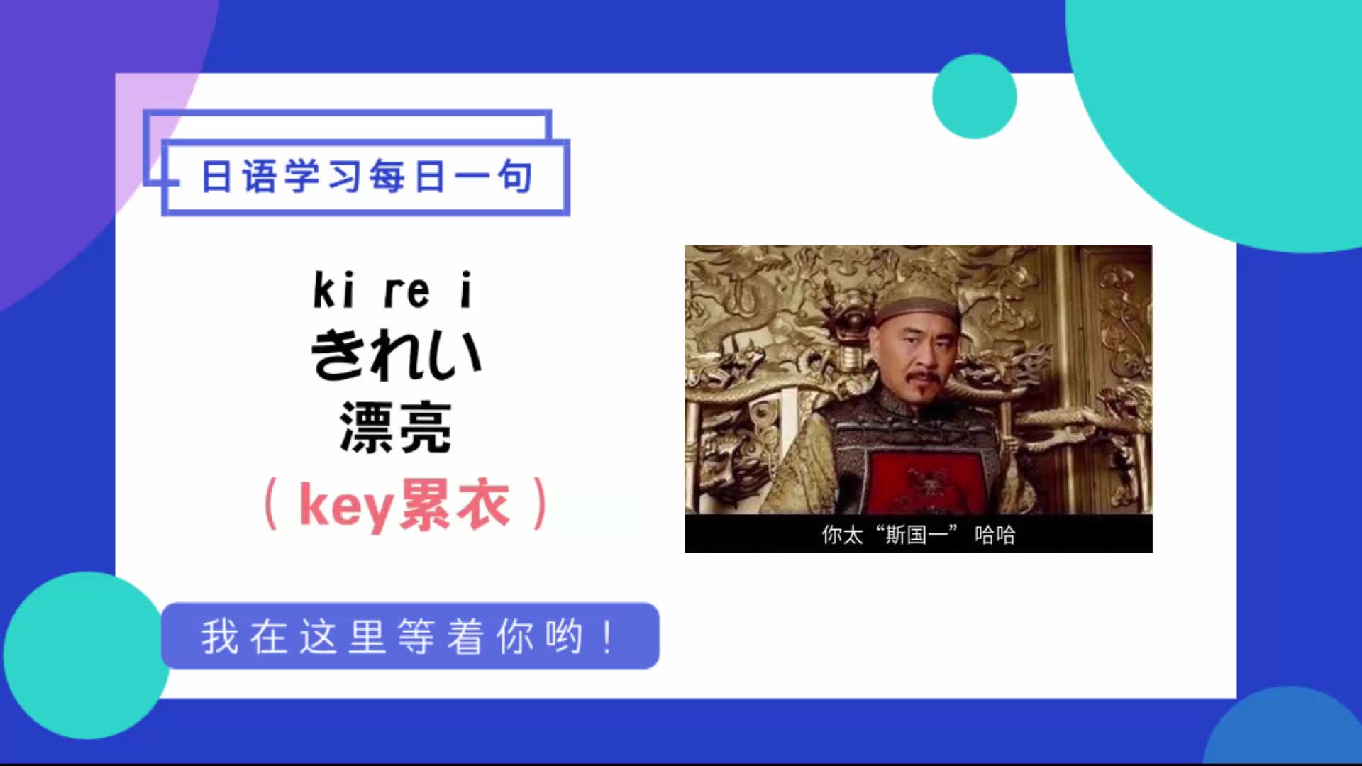 日语每日一句 教你学日语,"斯国一"你知道是什么意思么