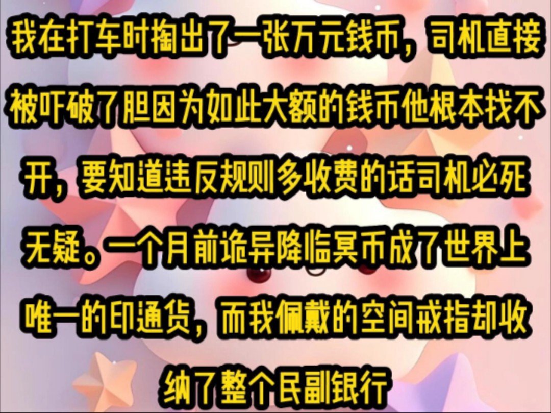 《清晨神豪》我在打车时掏出了一张万元钱币,司机直接被吓破了胆因为如此大额的钱币他根本找不开,要知道违反规则多收费的话司机必死无疑……哔哩...