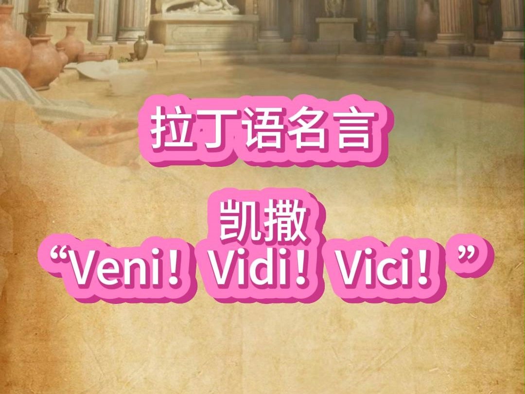 拉丁语名言 | 凯撒:“Veni!Vidi!Vici!”哔哩哔哩bilibili