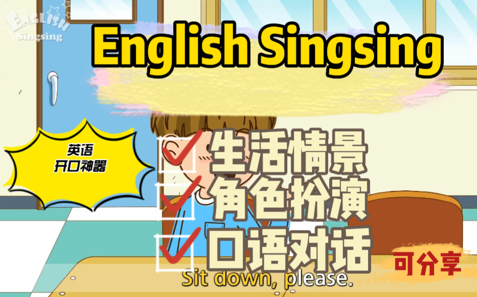 【全116集】English Singsing生活情景角色扮演动画,学口语对话,玩配音,绝佳的英语开口神器哔哩哔哩bilibili