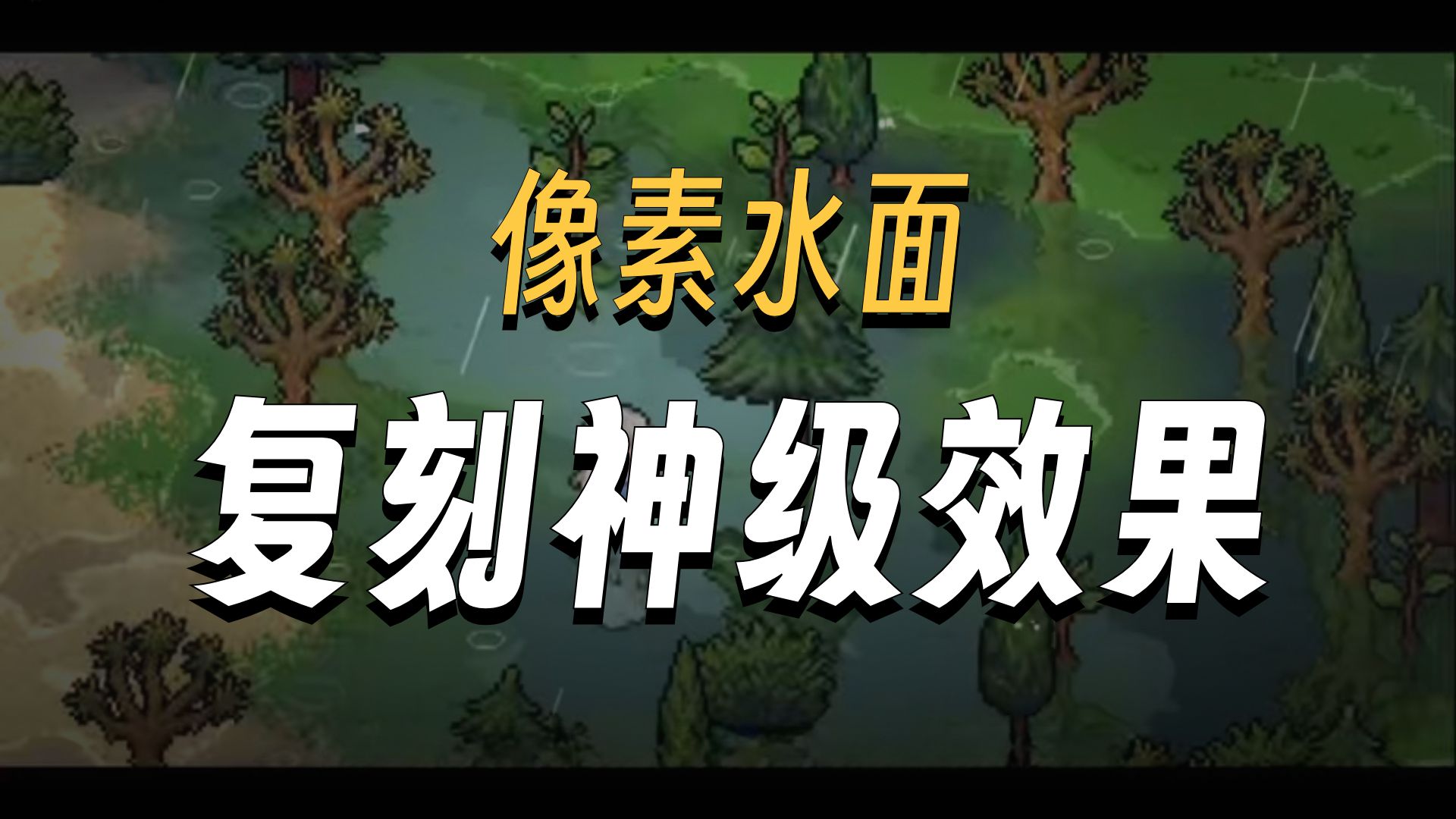 2D像素风水面效果复刻