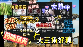 【cp榜reaction】来看一些大热cp，不是怎么还有大三角啊，有些cp药味顶天