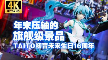 TAITO景品AMP+ 初音未来生日16周年生日会2023开箱测评【吾昂王的模玩