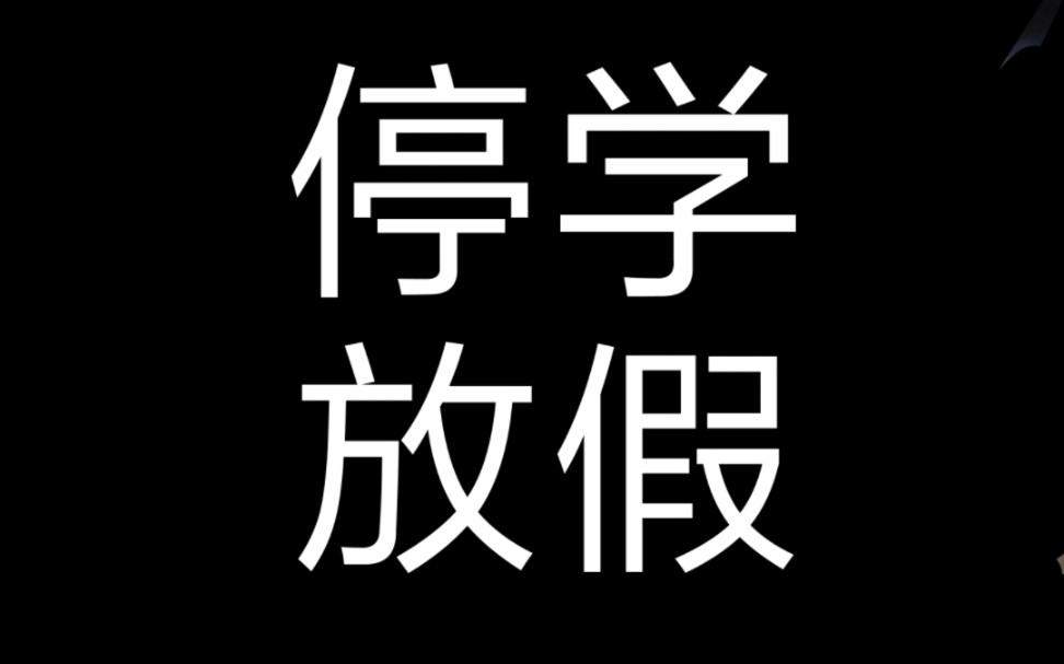 [图]最新消息，或将延迟开学，复课时间待定通知