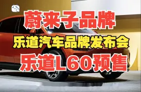 Download Video: 【新车发布会】蔚来第二品牌，乐道汽车品牌发布会全程