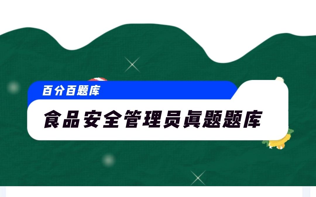 2022年食品安全管理员考试真题题库哔哩哔哩bilibili