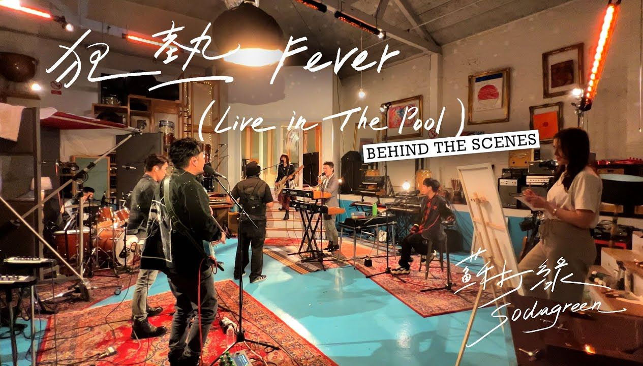 【苏打绿】sodagreen〈狂热 Fever(Live in The Pool)〉 MV 幕后花絮哔哩哔哩bilibili