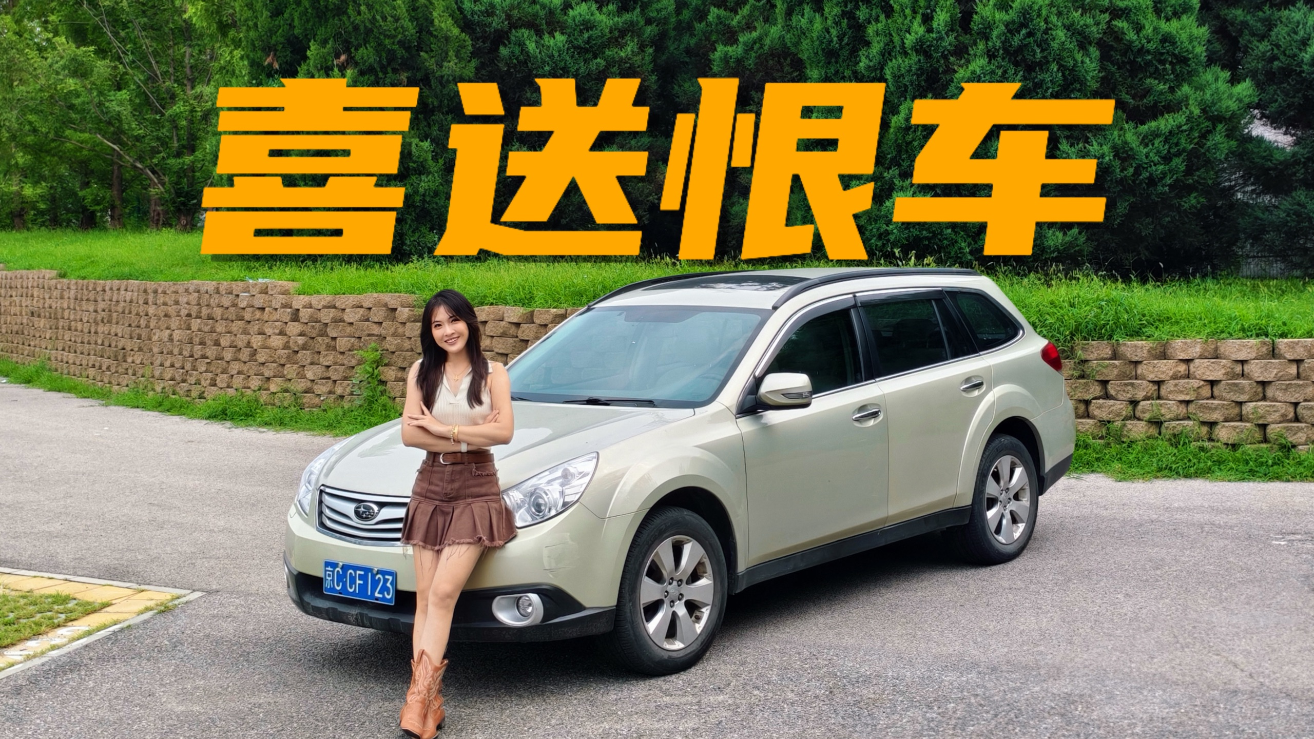 喜送恨车，十五年斯巴鲁傲虎