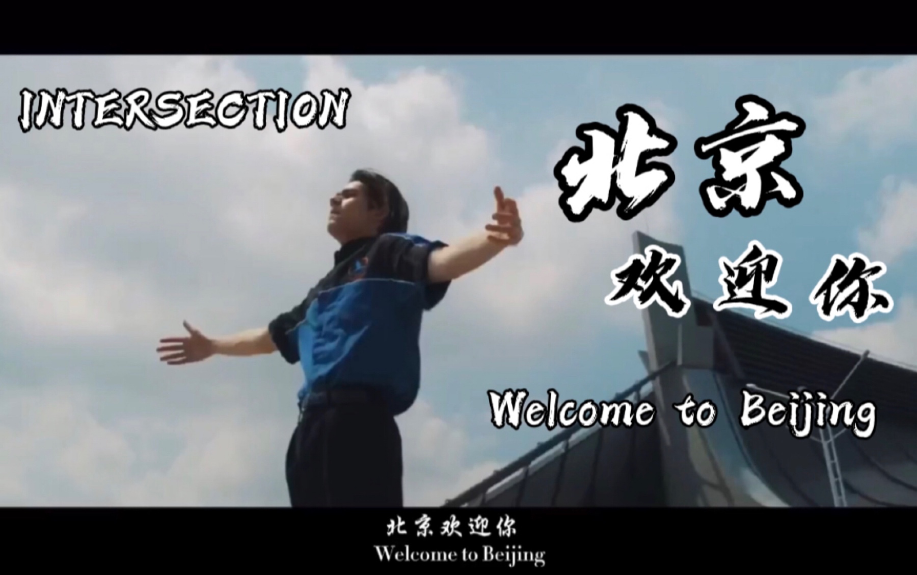 【intersection】北京欢迎你|适配度 有