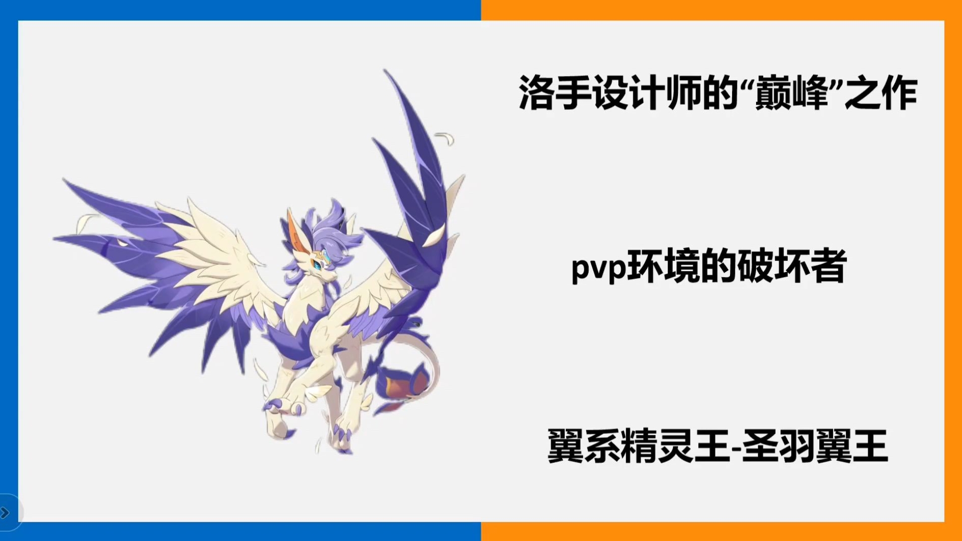 浅析洛克王国手游第一只精灵王