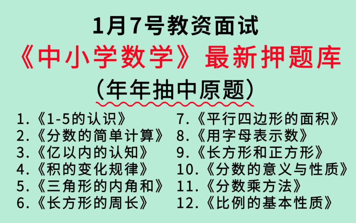 [图]【1月7日教资面试】小学初中高中数学学科试讲最新押题已出，压中率200% 年年押中原题，23教资面试中小学全学段学科无生试讲押题题库结构化答辩