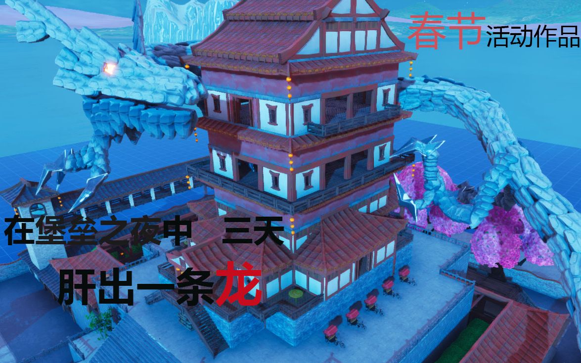 我在嗨皮岛中肝出一条龙——国风原创街区参赛作品哔哩哔哩bilibili