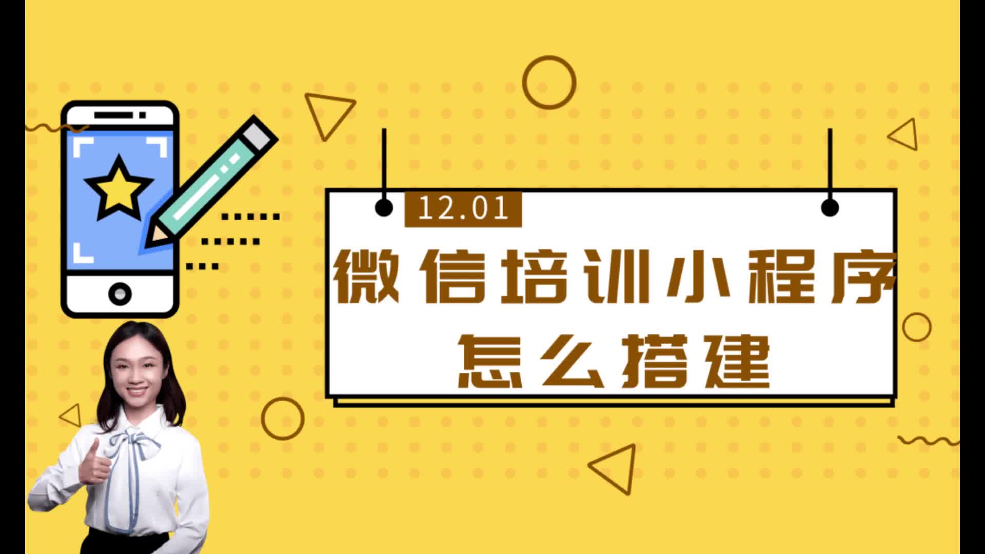 微信培训小程序怎么搭建?微信培训小程序怎么制作?哔哩哔哩bilibili