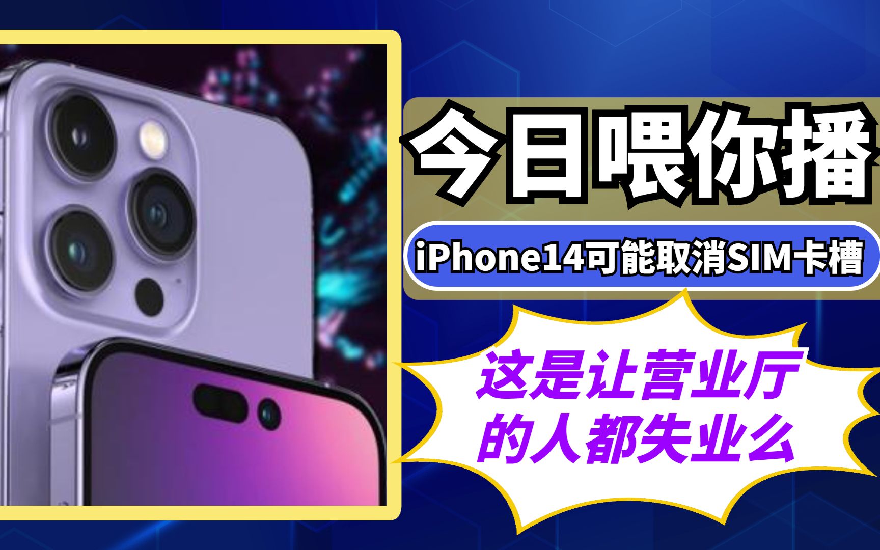 【喂你播】部分iPhone14可能取消SIM卡槽;爱奇艺和抖音集团达成合作哔哩哔哩bilibili