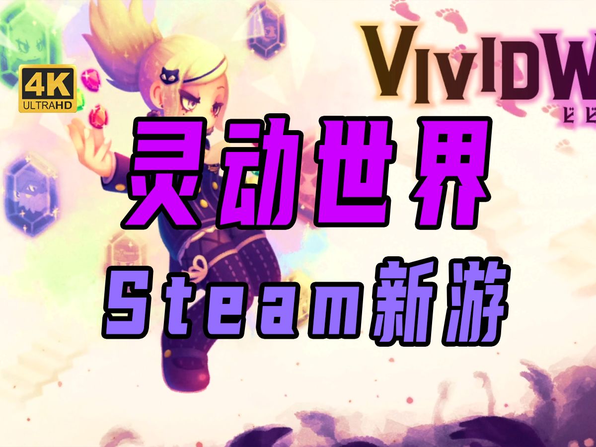 [图]【Steam新游】10月3日《灵动世界》Vivid World试玩