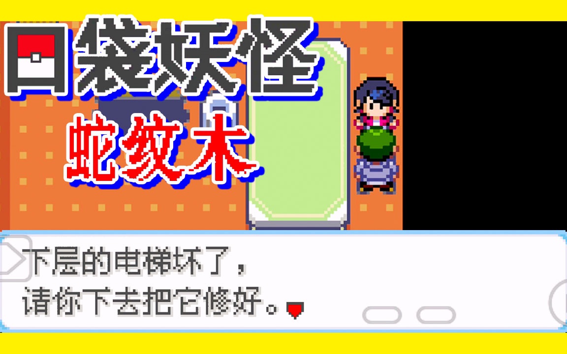 【gba宝可梦 口袋妖怪蛇纹木】no.