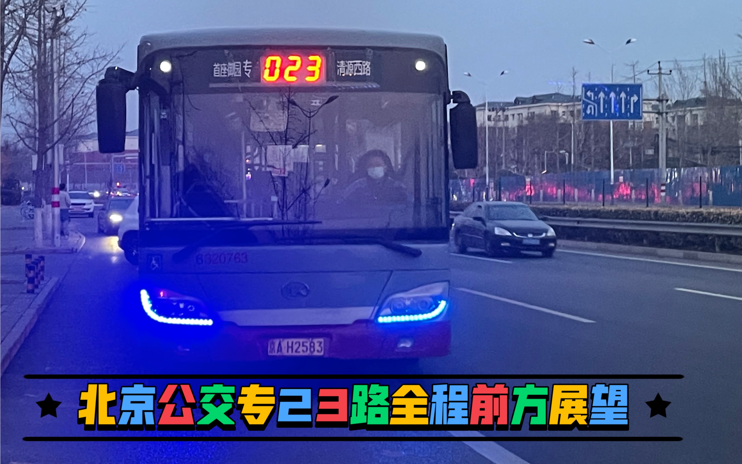 御园看清源北京公交专23路全程前方展望