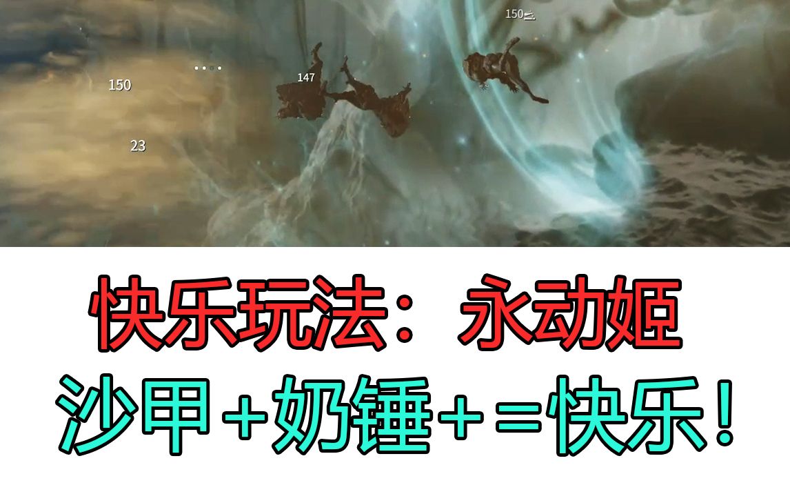 【Warframe】星际仓鼠快乐玩法:沙甲+奶锤=永动姬【第二期】哔哩哔哩bilibili