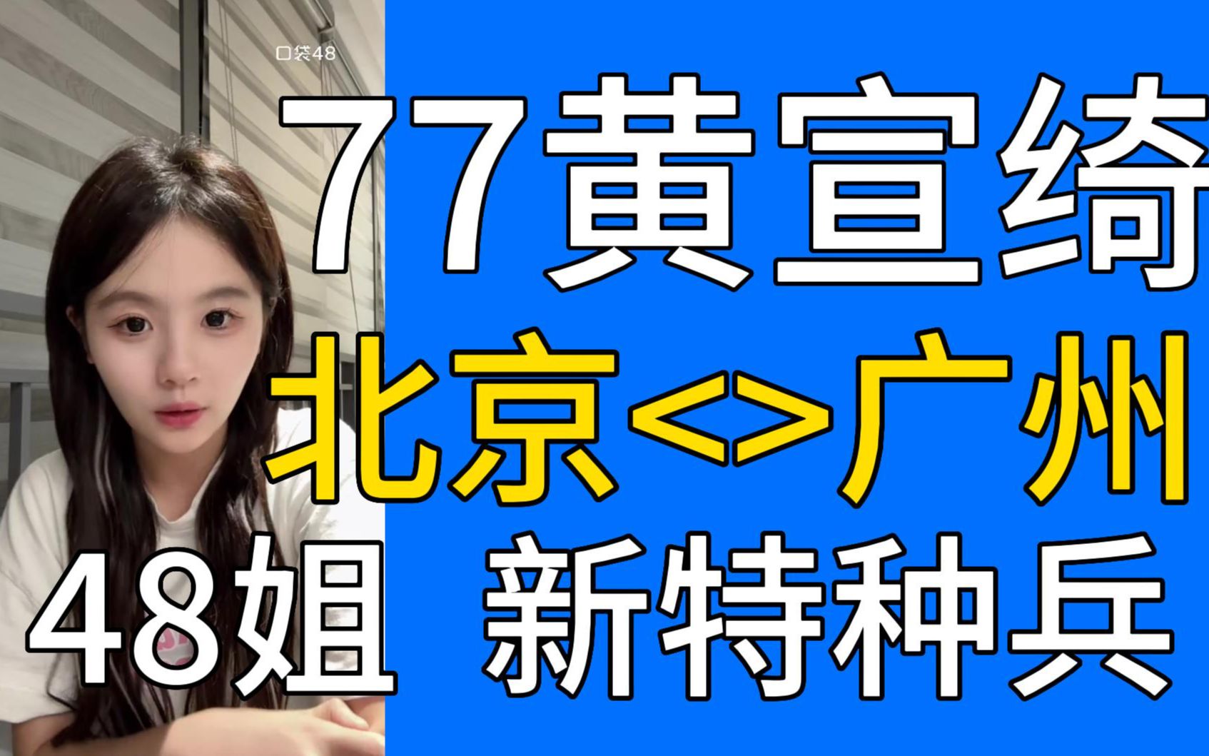 【黄宣绮】总选48名的77 以后广州北京一半一半 分队偏向B 特种兵行程不怕苦不怕累 就是每场兼任申请流程太繁琐 怕出现信息差哔哩哔哩bilibili