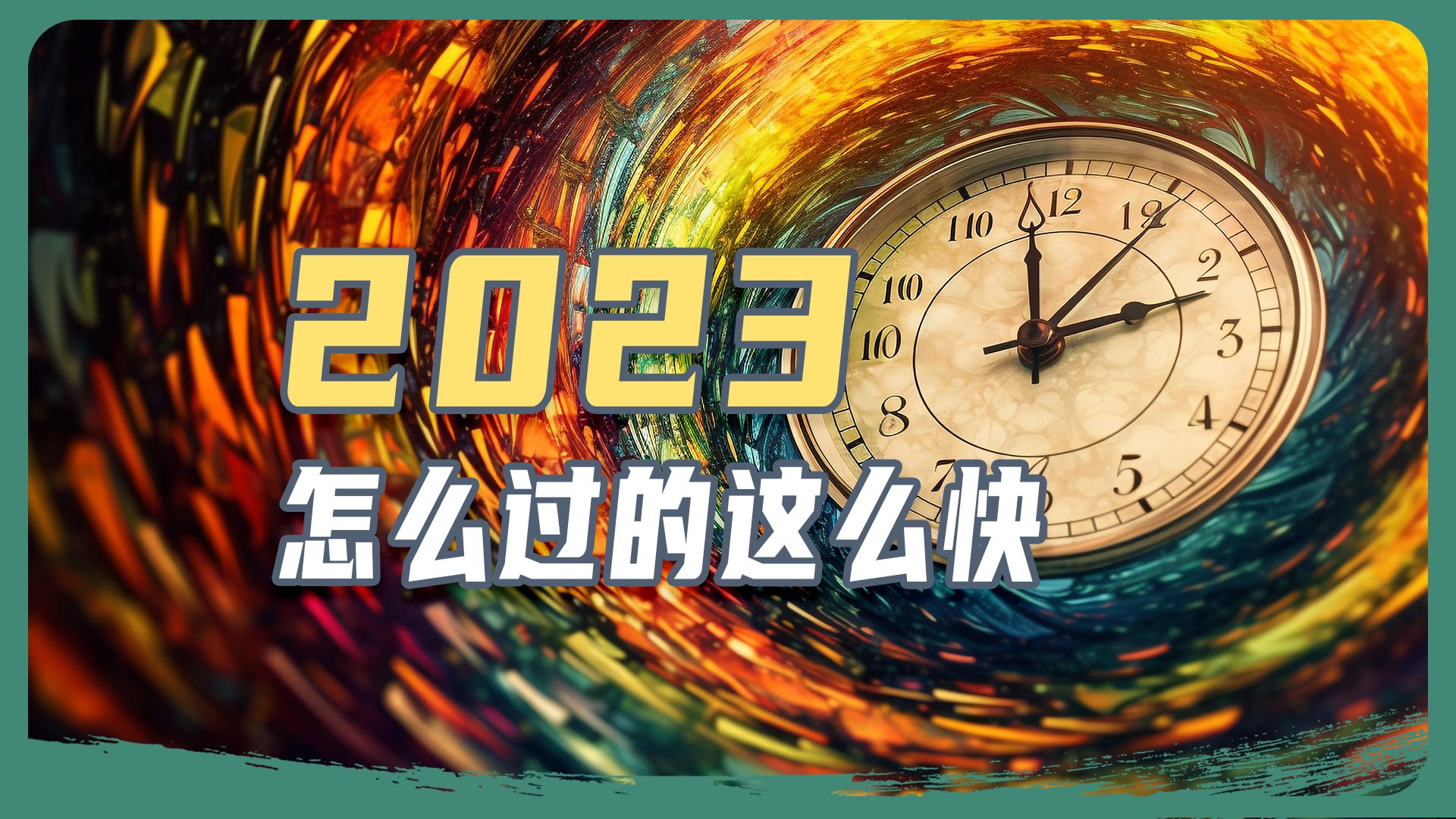 [图]怎么就2024年了？时间变快的真相！