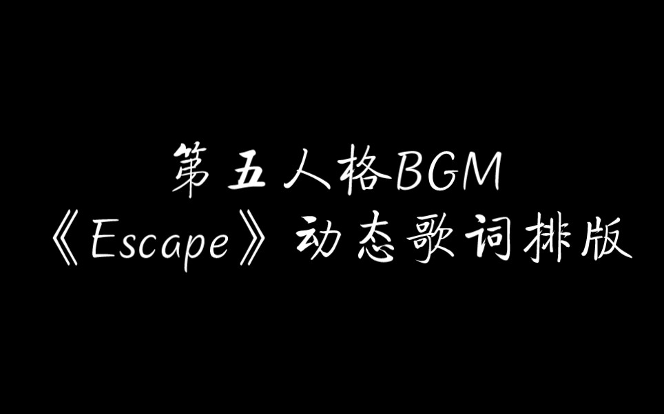 第五人格BGM《Escape》动态歌词排版哔哩哔哩bilibili