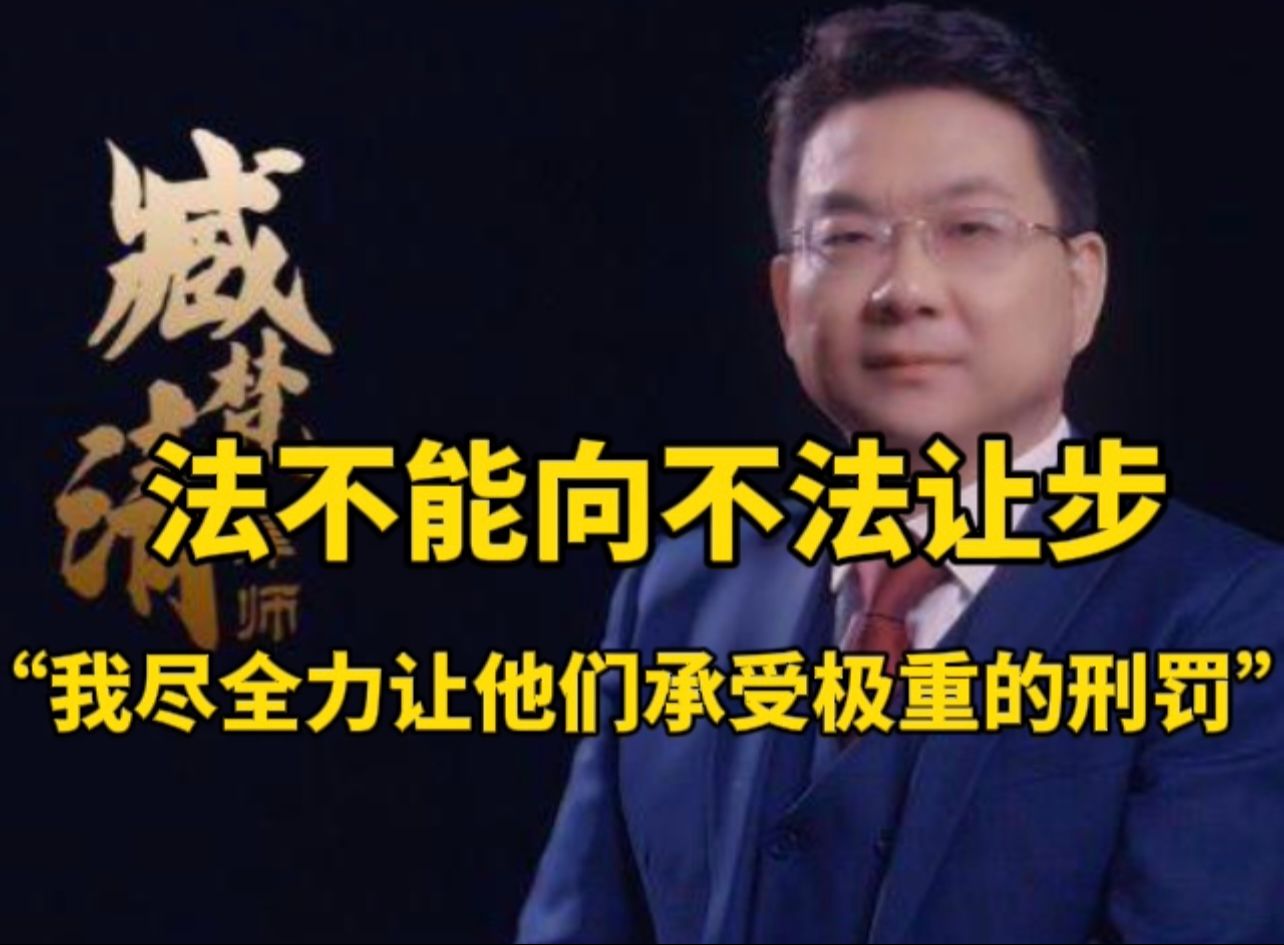 “法不能向不法让步” 邯郸初中生被害案律师臧梵清:我尽全力让他们承担极重的刑罚哔哩哔哩bilibili