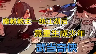 下载视频: 【无拼接】一口气看爽超火漫画《武当奇侠》曾经屠尽武当山的魔教教主，现在转世成了刚被收徒的武当门徒？！