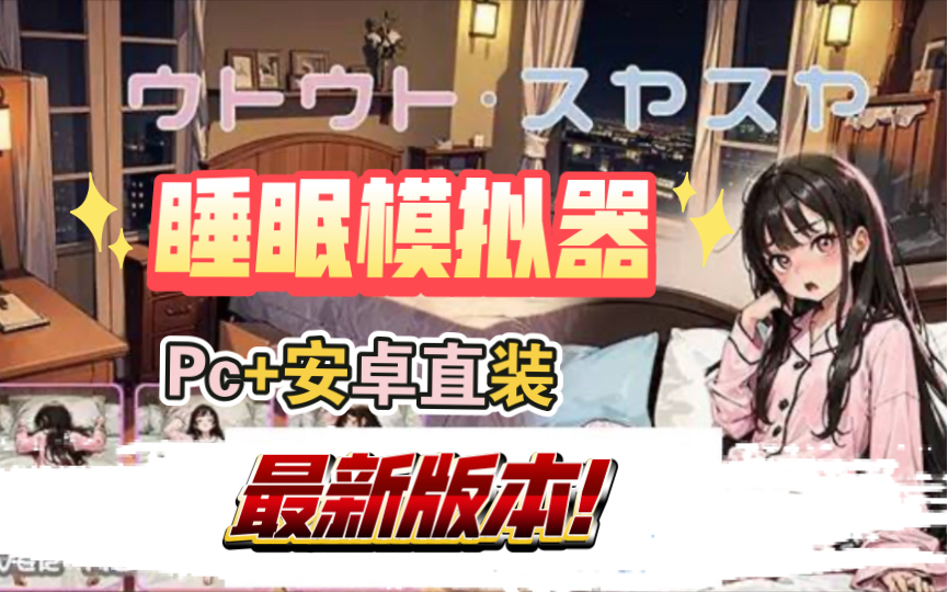 [图]【触摸互动SLG/动态】睡眠模拟器：ウトウトスヤスヤ DL正式版【更新/PC+安卓/700M】.