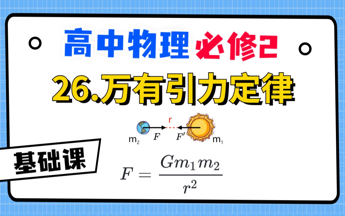 [图]【高中物理必修2系统课】26.万有引力定律