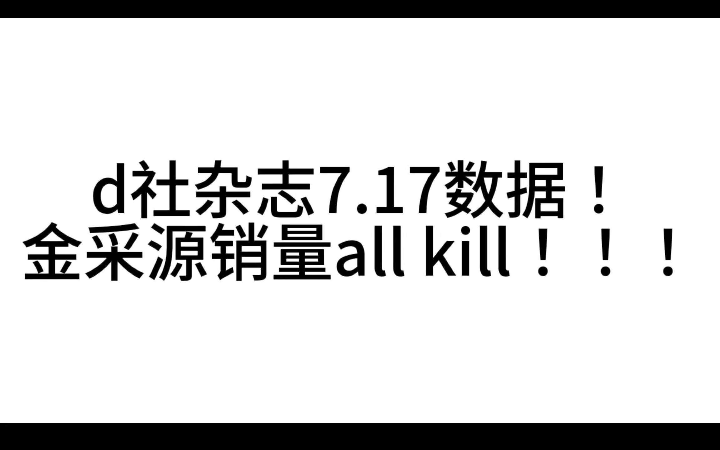 【le sserafim】 d社杂志截止!金采源销量依旧日韩六榜all kill!!原来你最红啊!!!哔哩哔哩bilibili