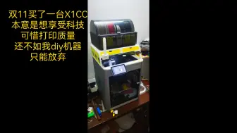 谨慎购买拓竹X1C，打印质量并没有想象那么好。