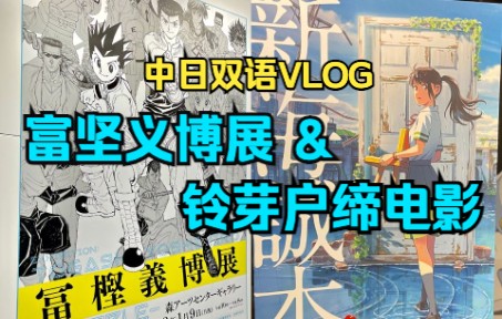 [图]【中日双语VLOG】富坚义博展｜すずめの戸締まり｜铃芽户缔电影｜六本木灯展