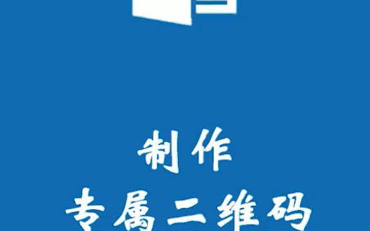 【word速成】Word制作专属二维码.哔哩哔哩bilibili