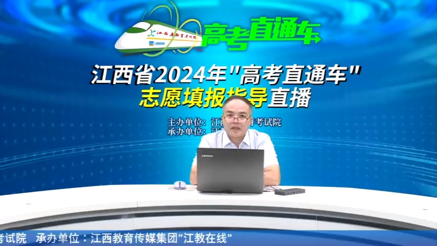 江西省2024年“高考直通车”6月18日志愿填报指导直播回放哔哩哔哩bilibili