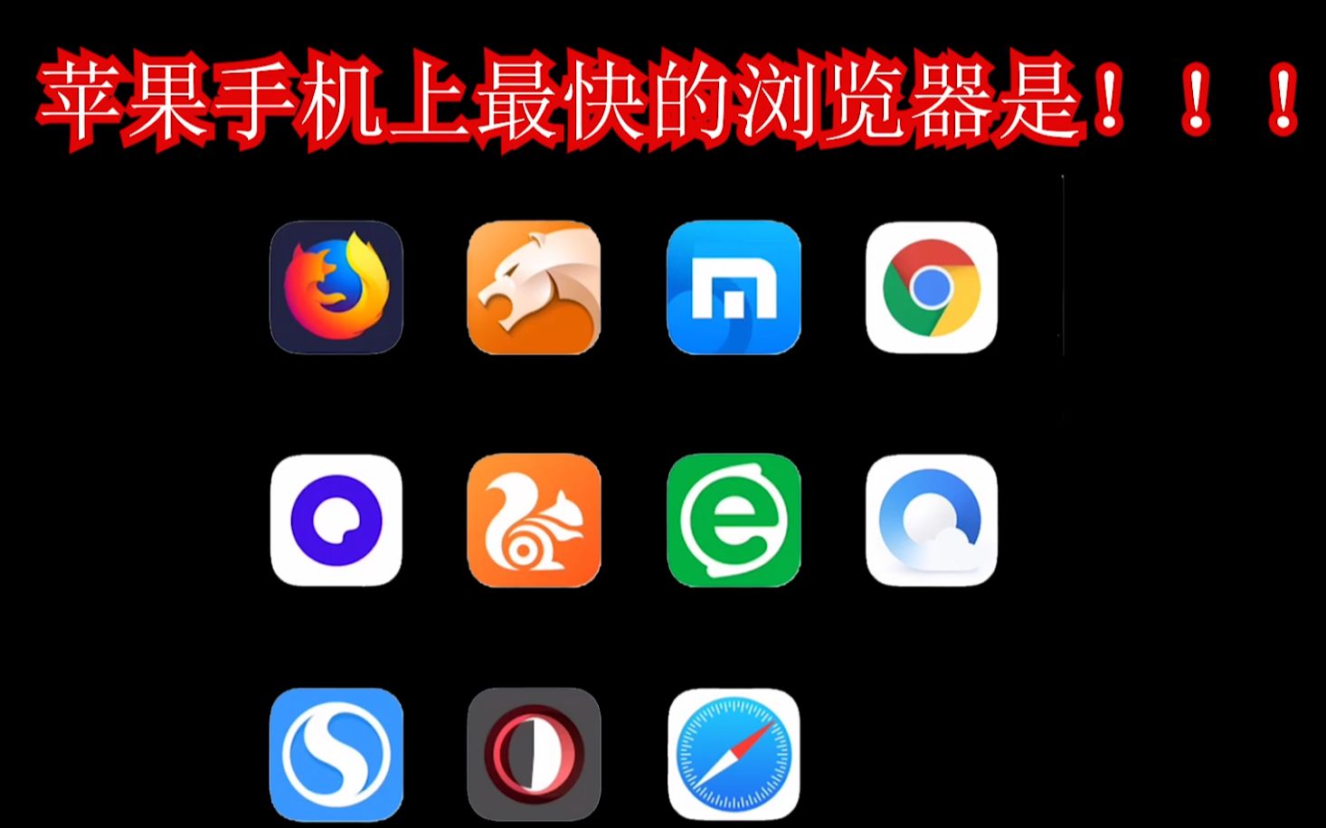 IOS苹果手机上浏览器评测,最快的浏览器竟然是【你猜不到】!!!