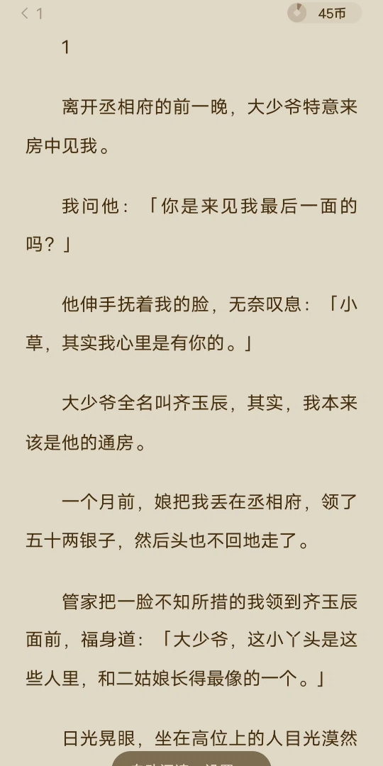 [图][已完结]离开丞相府的前一晚，大少爷特意来房中见我。我问他：「你是来见我最后一面的吗？」他伸手抚着我的脸，无奈叹息：「小草，其实我心里是有你的。」