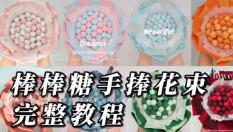 棒棒糖手捧花束教程（小）
