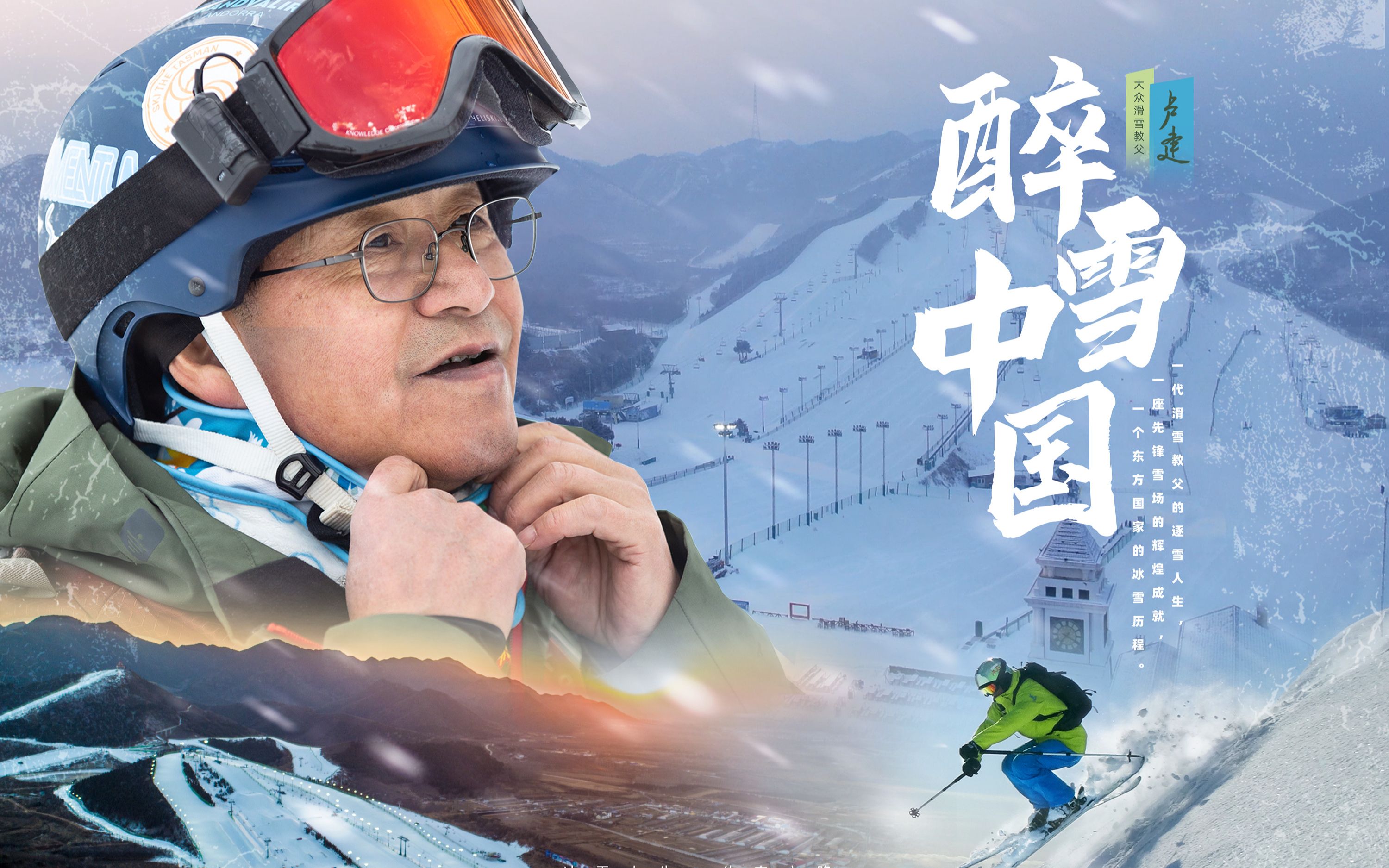 南山滑雪场创始人 卢建博士个人纪录片——《醉雪中国》哔哩哔哩bilibili