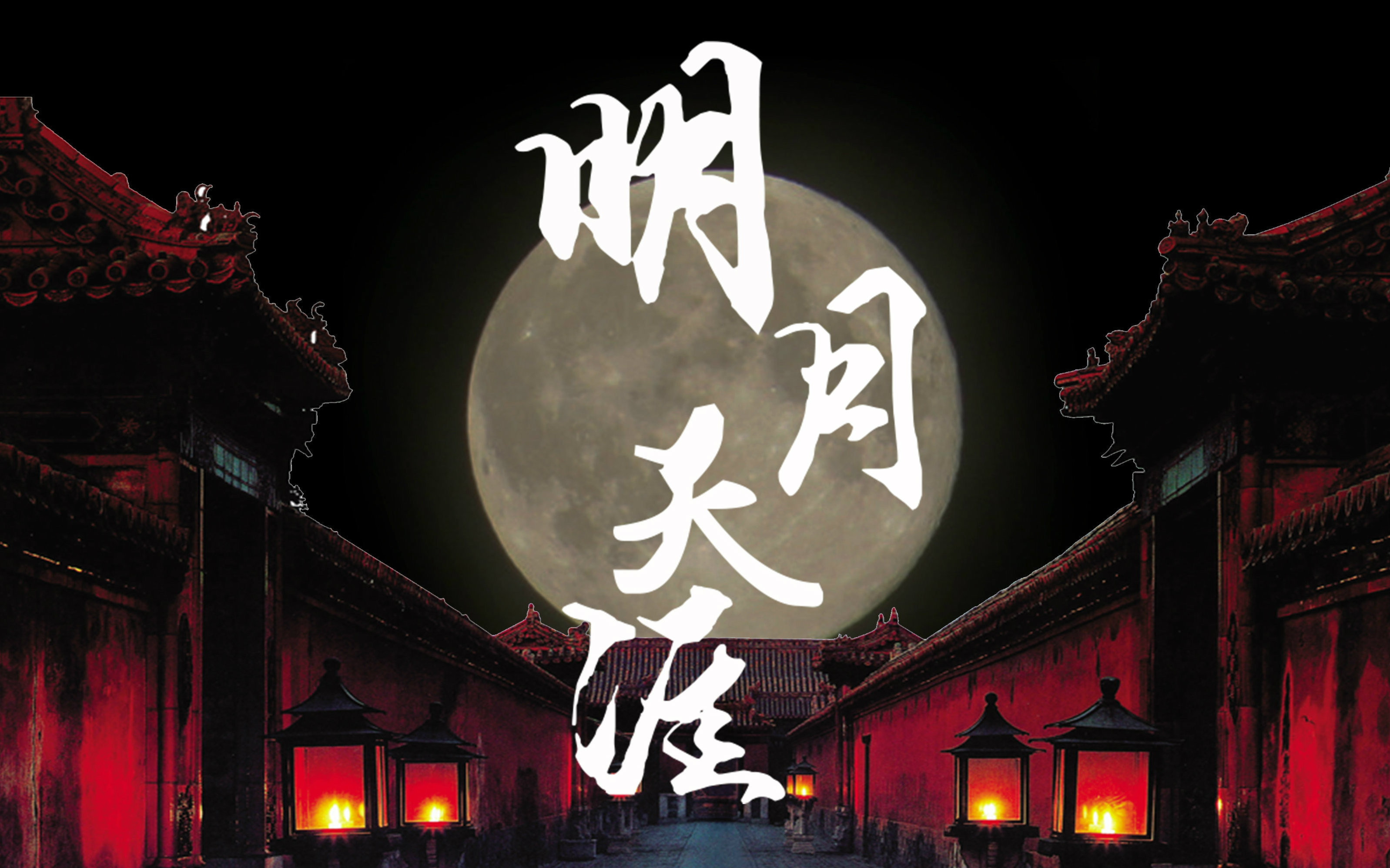 诛仙青云志群像混剪明月天涯