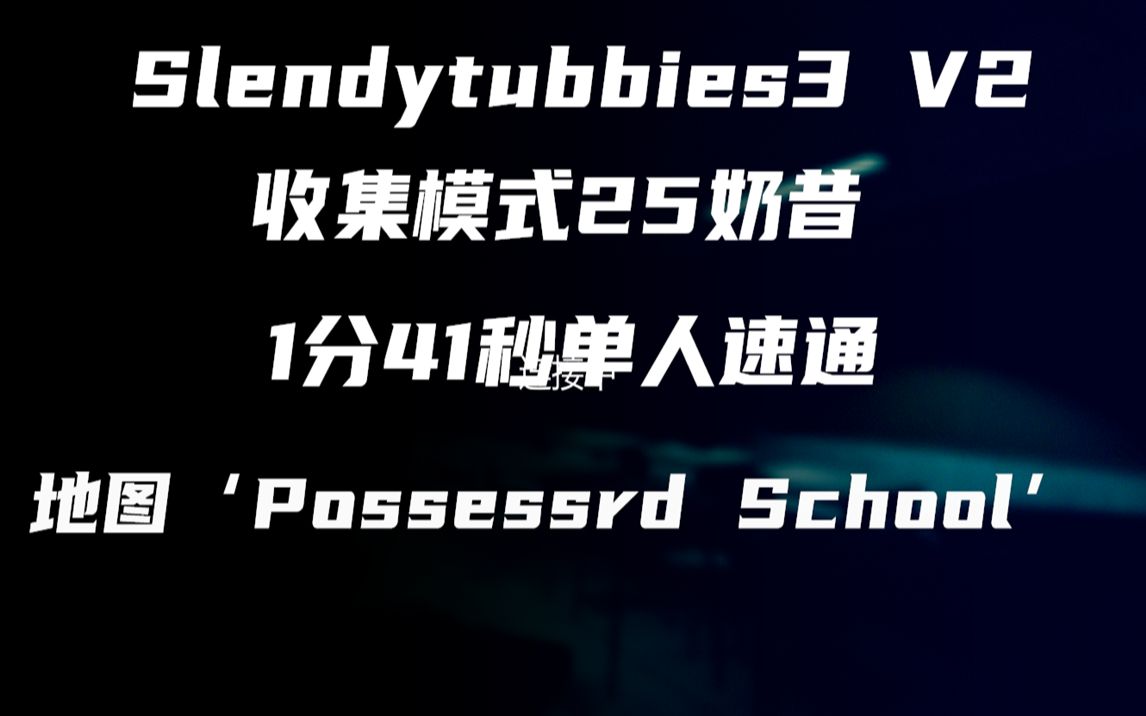 【Slendytubbies3 V2】1分41秒单人速通'Possessrd School'25奶昔.哔哩哔哩bilibili