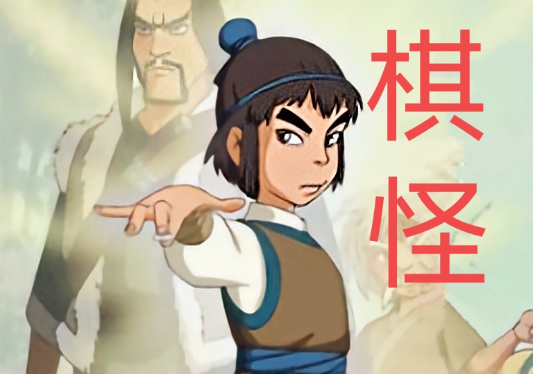 棋怪4天神4玉剑仙2星盲僧踢翻全场