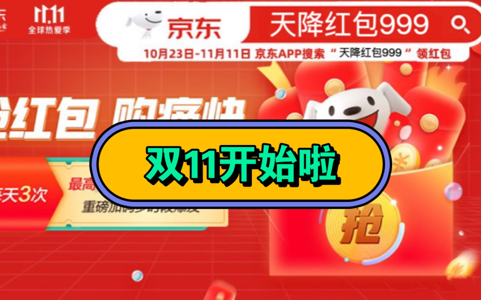 京东双十一大促今晚20点正式开始