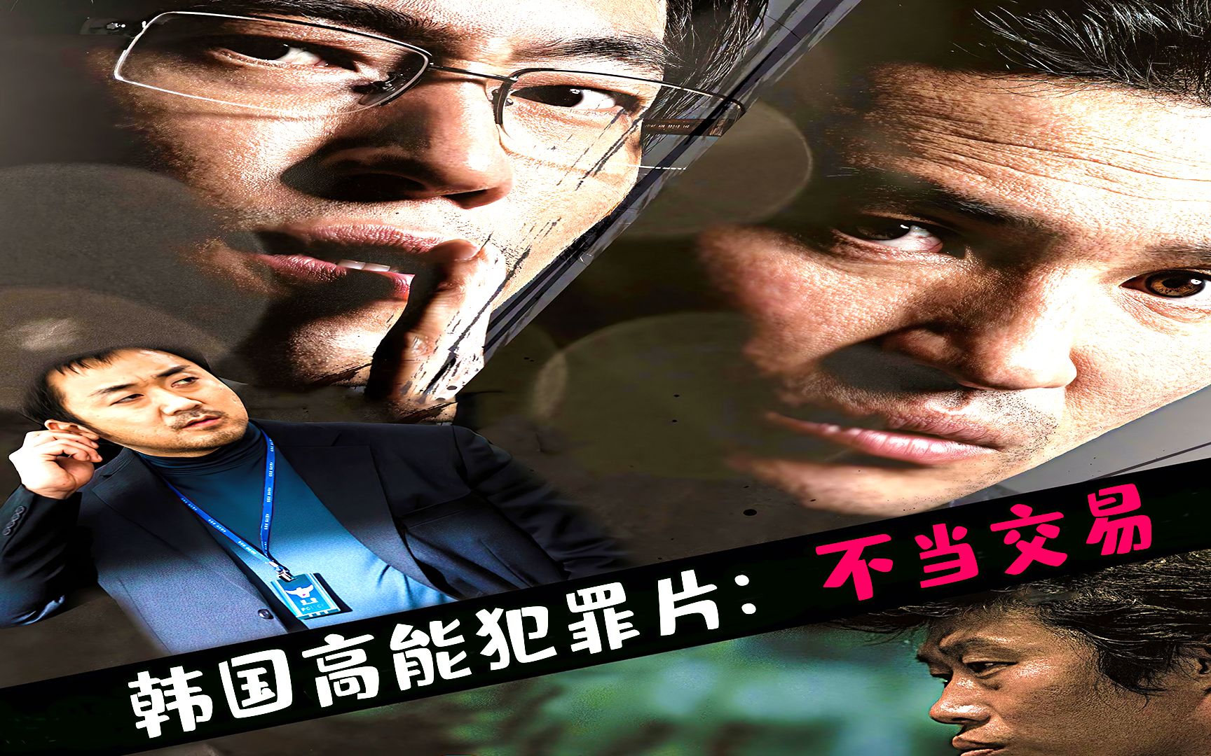 韩国犯罪片不当交易真是太敢拍了神马东锡在这太窝囊了