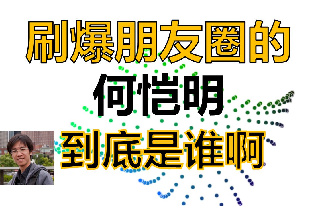 AI人物志/刷爆朋友圈的何恺明到底是谁/恺明出品必属精品/瞎唠嗑系列哔哩哔哩bilibili