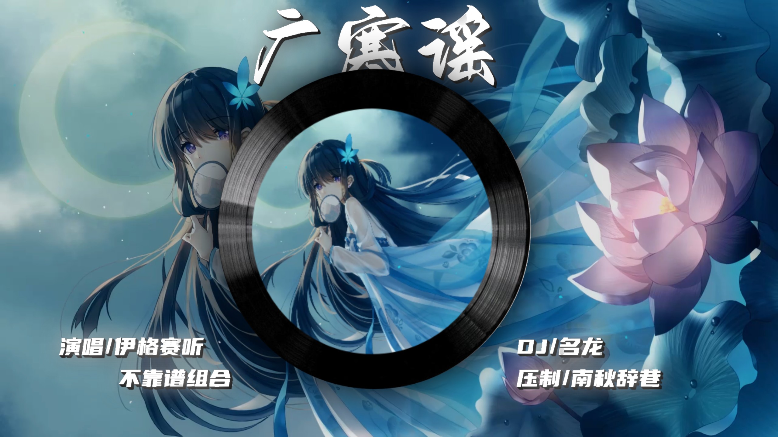 「广寒谣dj」