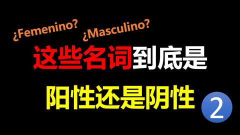 阴性 阳性 傻傻分不清 以a结尾的阳性名词 哔哩哔哩 Bilibili